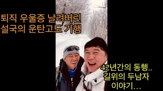 [최PD의 힐링로드] 퇴직한 40년지기와 처음으로 떠난 겨울 트래킹 운탄고도 #강원도여행 #운탄고도 #워크디깅그룹상상밖 #겨울트래킹 #설산트래킹 #정년퇴직 #퇴직여행