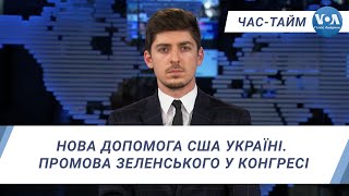 Час-Тайм. Нова допомога США Україні. Промова Зеленського у Конгресі