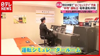 【特別な体験】ベッド横に”運転席”  ホテル業界で新たな取り組み 【日テレ鉄道部】