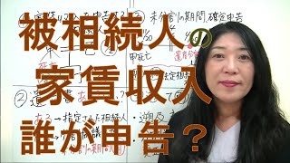 【遺産分割協議前の家賃収入】賃貸不動産の相続で、遺産分割協議前の家賃収入は誰のもの？