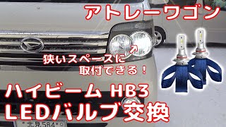 【ATRAI WAGON】 アトレーワゴン  ハイビームLED交換 HB3 ヒートリボン High beam  Heat ribbon