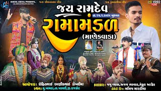 🔴 લાઈવ - ખામટા  માણેકવાડા નું પ્રખ્યાત જય રામદેવ રામામંડળ || MANEKVADA RAMAMNDAL @khodalshor