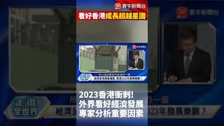 2023香港衝刺! 外界看好經濟發展超越新加坡 專家分析重要因素｜#寰宇新聞 #寰宇全視界 @globalnewstw