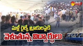 Secunderabad Agnipath Protest: Students Again Going On Railway Tracks |Police Vs Students | SakshiTV