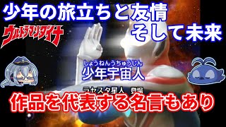 [ゆっくり解説]INABAのエピソード紹介：少年宇宙人[ウルトラマン解説] #ウルトラマン  #ウルトラマンダイナ