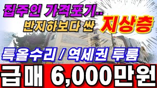 #인천빌라매매 가좌동 특올수리까지 되어있는데 반지하보다 싸게 급매로 나왔네요 초대박 역세권매물