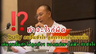 ตอบปัญหาธรรมะ : ทำอะไรก็ผิด|  bully คนอื่นยังไง ลูกเราก็จะเป็นอย่างนั้น #คนตื่นธรรม