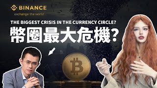 幣安24小時緊急危機？這次輪到他了，加密貨幣完蛋了？#CZ #Binance