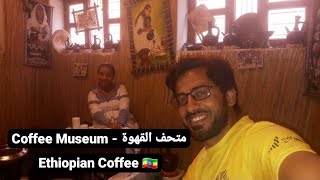 Coffee Museum | متحف القهوة | Al Seef | Bur Dubai | Ethiopian Coffee 🇪🇹 | U.A.E. 🇦🇪