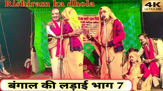 ढोला बंगाल की लड़ाई भाग 7 ||  rishiram ka dehati dhola || Jokar ki Comedy || bangal ki ladaai part 7