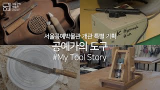 SeMoCA | 공예가의 도구 #MyToolStory 3. 이재하, 이기조, 허혜욱, 박형철