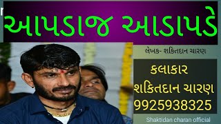 આપણાંજ આડા પડે //shaktidan charan-9925938325