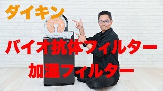 ダイキンの加湿機能付き空気清浄機バイオ抗体フィルター と加湿フィルターを交換！！