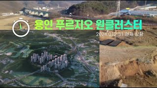 용인푸르지오 원클러스터 현장 드론 영상