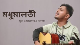 মধুমালতী ডাকে আয় | Cover by @eshaur  | Sandhya Mukhopadhyay | Bangla Classic Song