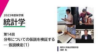 2023年度秋学期　統計学　第14回　分布についての仮説を検証する― 仮説検定（１） (2024. 1. 9)