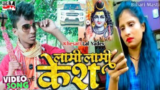 #HD Video - लामी लामी केश | #Khesari Lal Yadav  | New Bolbam Song 2021 | 2.6 lakhs