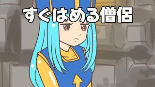 【ドラクエ3】すぐにはめてしまう僧侶