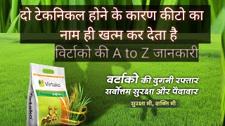 Syngenta virtako vs FMC ferterra । virtako विर्टाको  / ferteraa फेरटेरा । #virtako #ferteraa