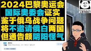 通篇阴阳怪气：国际奥委会将「不邀请」俄国与白俄参加2024巴黎奥运会 x 老竹痛斥双标狗！结果惨遭打脸……