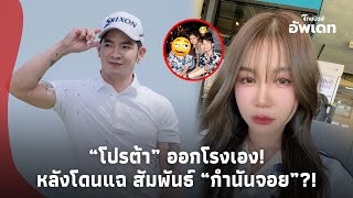 ขอตัดขาด! “โปรต้า” เคลื่อนไหวแล้ว! หลังเพจดังขยี้ ขุดแฉสัมพันธ์ “กำนันจอย”ก่อนคบ “ครูเบียร์”?!-39-PP