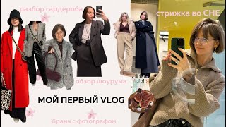 VLOG. 3 дня из жизни стилиста в Москве. Стрижка во сне. Обзор шоурума. Разбор гардероба. Бранч💃🏻