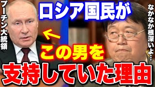 天使で悪魔と言われるプーチン大統領..過去４回の暗殺未遂からも生きながらえロシア国民に支持されていた根深い理由..【岡田斗司夫/切り抜き】