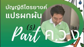 บัญญัติไตรยางค์แปรผกผัน (Part 5)