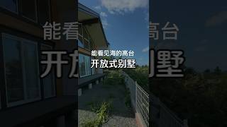 ［日本北海道］小樽市高地海景别墅　#shorts #北海道 #小樽 #別荘 #日本房产