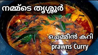 Prawns curry Keralastyle |Thrissur style fish curry| Prawns curry recipe| prawns curry with coconut