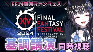 【FF14】 東京ファンフェス 🍷 基調講演ミラー配信！  みんなで同時視聴会⭐おはようみんな！ 【VTuber】