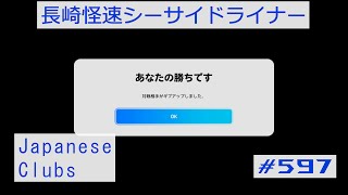 eFootball 2025 01 12 長崎怪速シーサイドライナー #597 Japanese Clubsのチャレンジ1をプレイしたが試合展開からしておかしな所でギブアップされた