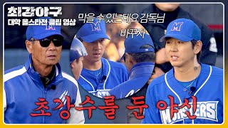 [최강야구] 이대은의 어필에도 단호한 김성근 감독, 4회 2아웃 강판💥 | 최강야구 117회 | JTBC 250203 방송