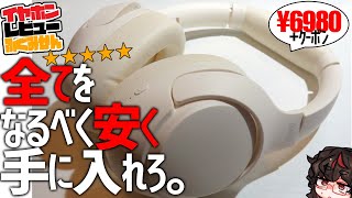 QCY H3レビュー！最終価格5235円で音質含め全部入り！