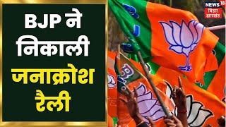 JMM के आंदोलन के जवाब मे अब BJP कार्यकर्ता भी सड़क पर उतरे, जनाक्रोश रैली निकाली | Jharkhand News