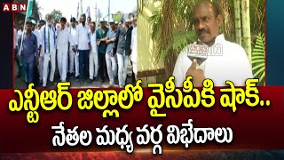 ఎన్టీఆర్ జిల్లాలో వైసీపీకి షాక్‌.. నేత‌ల మ‌ధ్య వ‌ర్గ విభేదాలు... | Group Politics in YSRCP | ABN