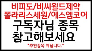 [ 종목분석 - 차트분석 ] 비피도 / 에스엠코어 / 폴라리스세원 / 비씨월드제약 구독자 여러분 참고해보세요~ #비피도 #에스엠코어 #폴라리스세원 #비씨월드제약 #상승