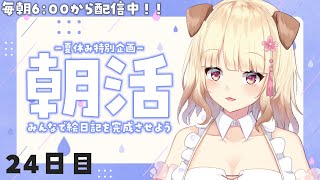 【初見さん歓迎】リスナーのみんなたちと星を眺めて夢を語った日【朝活耐久24日目】