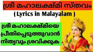 ശ്രീ മഹാലക്ഷ്മി സ്തവം മലയാളത്തില്‍. ( Lyrics in  Malayalam ) ആലപിക്കുന്നത് ശിവശങ്കരന്‍ നായര്‍.