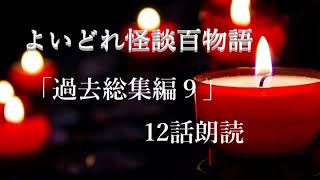 よいどれ怪談朗読「過去作総集編9」怖い話 作業用 睡眠用 女声