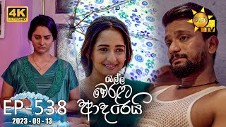 Ralla Weralata Adarei - රැල්ල වෙරළට ආදරෙයි | Episode 538 | 2023-09-13 | Hiru TV