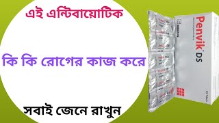 Penvik ds 500 mg এর কাজ কি | penvik ds 500 mg bangla | penvik ds tablet