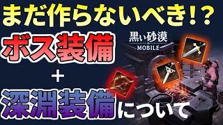 【黒い砂漠Mobile】ボス装備は覚醒を見据えろ！―今後の覚醒・装備事情を考察！