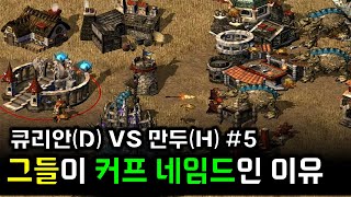 킹덤언더파이어(kingdom under fire)  -  큐리안(D) VS 만두(H) #5 : 전략시뮬레이션 rtsgame strategy