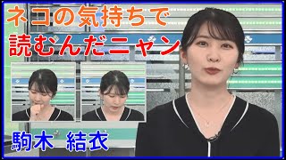 【駒木 結衣】ネコの気持ちで読むんだニャン！【ウェザーニュースライブLiVE 切り抜き、キャスター、weather news Live、面白い、かわいい】