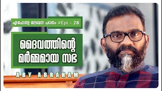 ദൈവത്തിന്റെ മർമ്മമായ സഭ l Epistle Study #Epi28 l Aby Abraham l Oasis Media