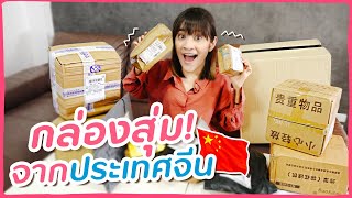 เปิดกล่องสุ่มจากจีนครั้งแรก! ข้างในจะมีอะไรบ้าง? คุ้มรึเปล่า?? #มิตรรักนักสุ่ม 🍊ส้ม มารี 🍊