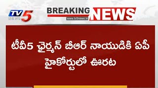 Breaking :టీవీ 5 చైర్మన్  బీఆర్ నాయుడికి ఏపీ హైకోర్టు లో ఊరట| TV5 News Digital