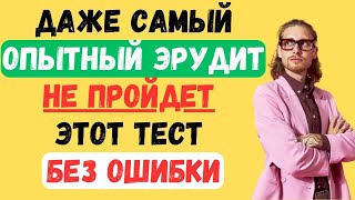 ДАЖЕ САМЫЙ ОПЫТНЫЙ ЭРУДИТ НЕ ПРОЙДЕТ ТЕСТ БЕЗ ОШИБКИ!  #тестнаэрудицию #146 #эрудиция #тестназнания