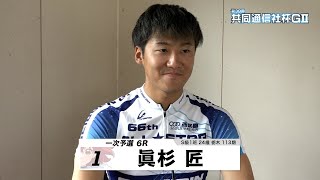 眞杉 匠｜【本気の競輪TV】青森競輪GⅡ 第39回 共同通信社杯2023 注目選手インタビュー